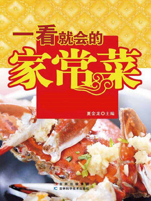 cover image of 一看就会的家常菜